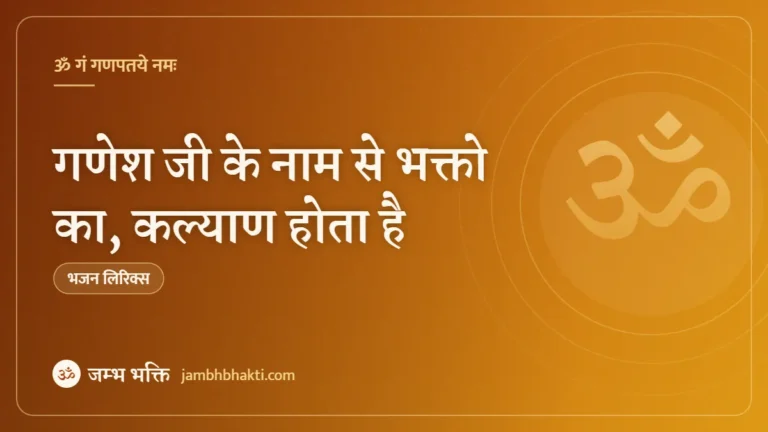 गणेश जी के नाम से भक्तो का, कल्याण होता है: भजन (Ganesh Ji Ke Naam Se Bhakto Ka Kalyan Hota Hai)