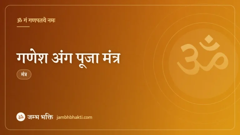 गणेश अंग पूजा मंत्र (Ganesha Anga Puja Mantra)