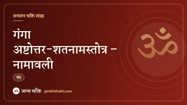 गंगा अष्टोत्तर-शतनामस्तोत्र – नामावली (Ganga Ashtottar Shatnam Stotra)