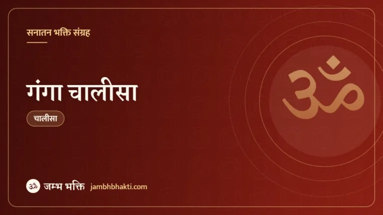 गंगा चालीसा (Ganga Chalisa)