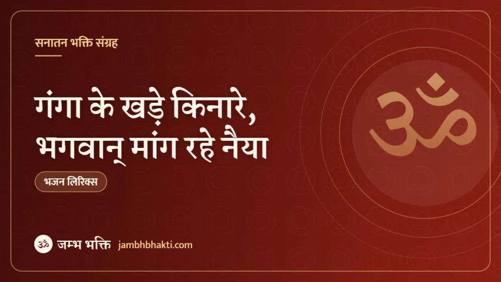 गंगा के खड़े किनारे, भगवान् मांग रहे नैया: भजन (Ganga Ke Khade Kinare Bhagwan Mang Rahe Naiya)
