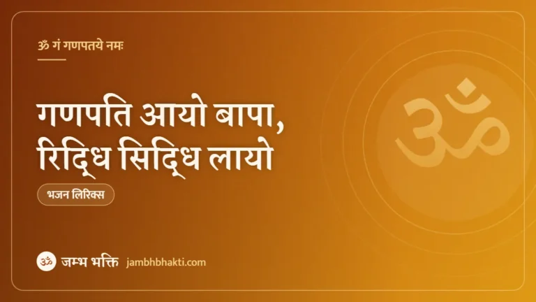 गणपति आयो बापा, रिद्धि सिद्धि लायो: भजन (Ganpati Aayo Bapa Riddhi Siddhi Layo)