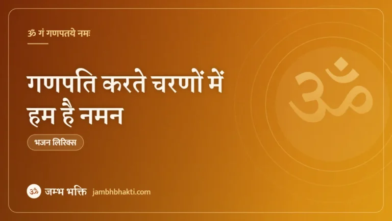 गणपति करते चरणों में हम है नमन: भजन (Ganpati Karte Charno Mein Hum Hai Naman)