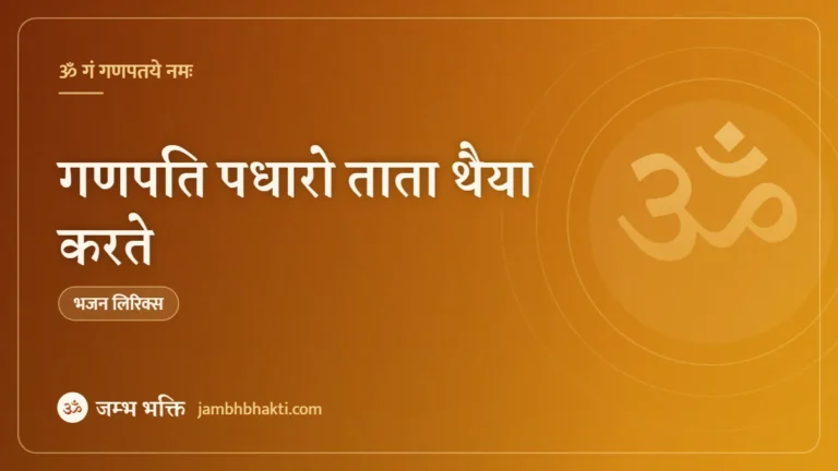 गणपति पधारो ताता थैया करते: भजन (Ganpati Padharo Ta Ta Thaiya Karte)
