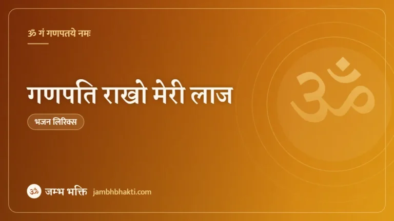 गणपति राखो मेरी लाज – भजन (Ganpati Rakho Meri Laaj)