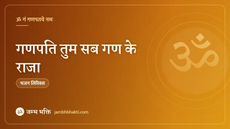 गणपति तुम सब गण के राजा: भजन (Ganpati Tum Sab Gan Ke Raja)