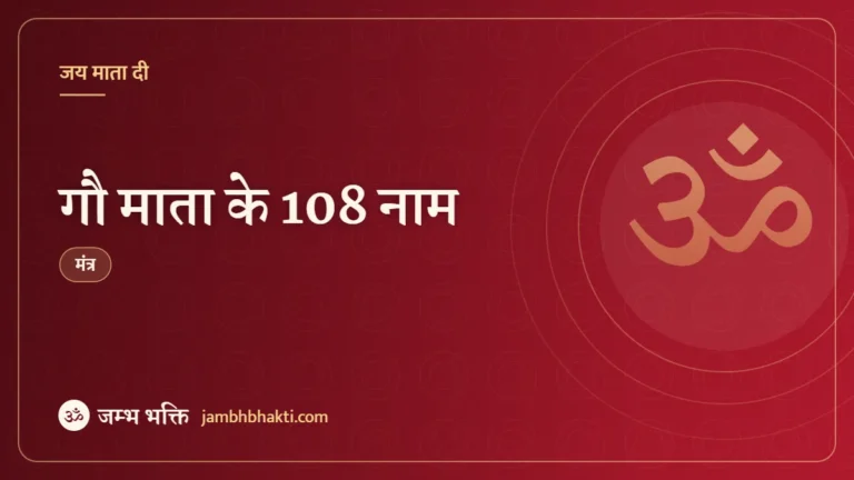 गौ माता के 108 नाम (Gau Mata Ke 108 Naam)