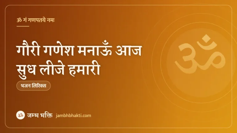 गौरी गणेश मनाऊँ आज सुध लीजे हमारी – भजन (Gauri Ganesh Manau Aaj Sudh Lije Hamari)
