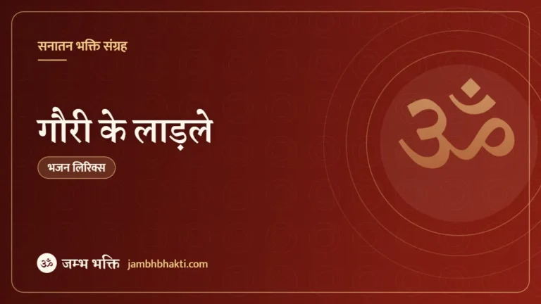 गौरी के लाड़ले: भजन (Gauri Ke Ladle )