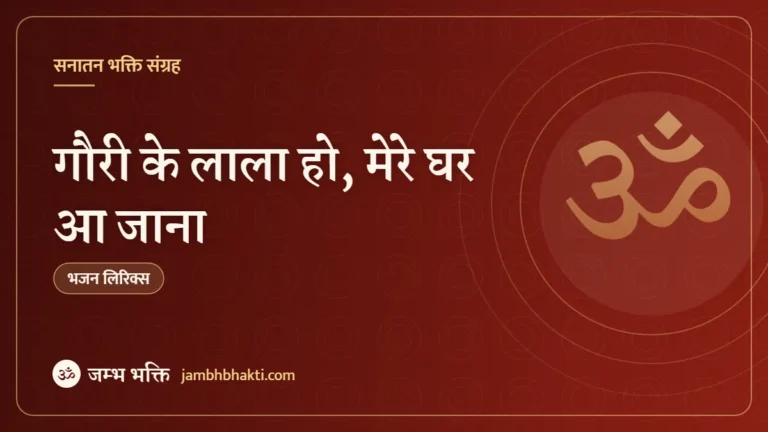 गौरी के लाला हो, मेरे घर आ जाना: भजन (Gauri Ke Lala Ho Mere Ghar Aa Jana)