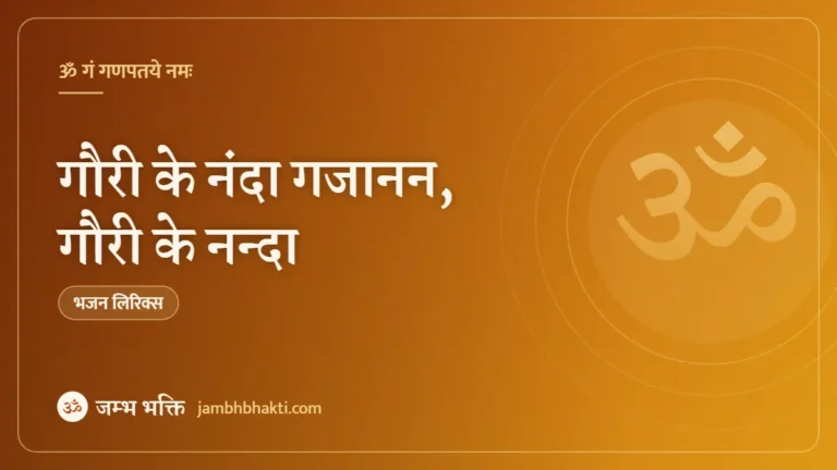 गौरी के नंदा गजानन, गौरी के नन्दा – भजन (Gauri Ke Nanda Gajanand Gauri Ke Nanda)