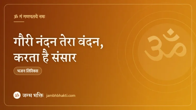 गौरी नंदन तेरा वंदन, करता है संसार: भजन (Gauri Nandan Tera Vandan Karta Hai Sansar)