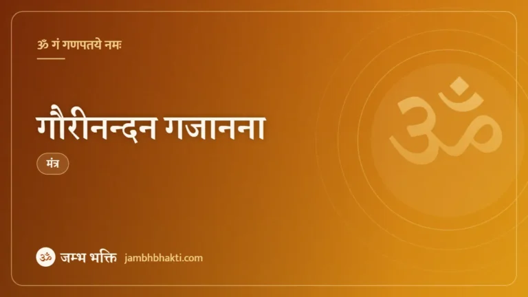 गौरीनन्दन गजानना: मंत्र (Gauri Nandana Gajanana)