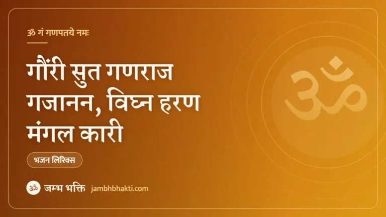 गौंरी सुत गणराज गजानन, विघ्न हरण मंगल कारी: भजन (Gauri Sut Ganraj Gajanan Vighna Haran Mangal Kari)