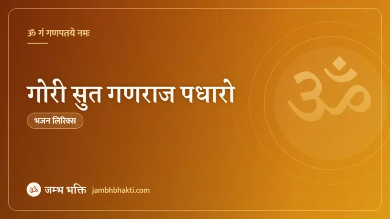 गोरी सुत गणराज पधारो: भजन (Gauri Sut Ganraj Padharo)