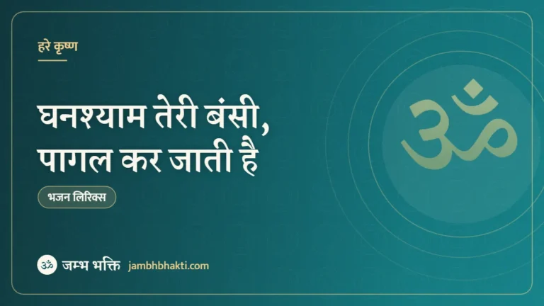 घनश्याम तेरी बंसी, पागल कर जाती है – भजन (Ghanshyam Teri Bansi Pagal Kar Jaati Hai)