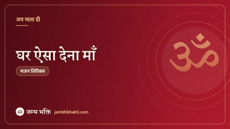 घर ऐसा देना माँ: भजन (Ghar Aisa Dena Maa)
