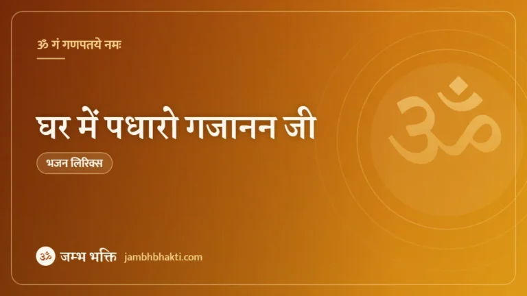 घर में पधारो गजानन जी – भजन (Ghar Me Padharo Gajanan Ji)