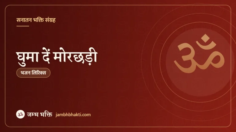घुमा दें मोरछड़ी: भजन (Ghuma De Morchadi)