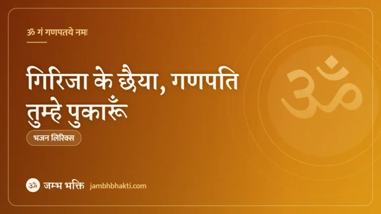 गिरिजा के छैया, गणपति तुम्हे पुकारूँ: भजन (Girija Ke Chheya Ganpati Tumhe Pukaru )