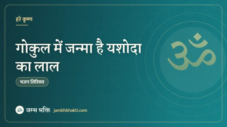 गोकुल में जन्मा है यशोदा का लाल: भजन (Gokul Me Janma Hai Yashoda Ka Laal)