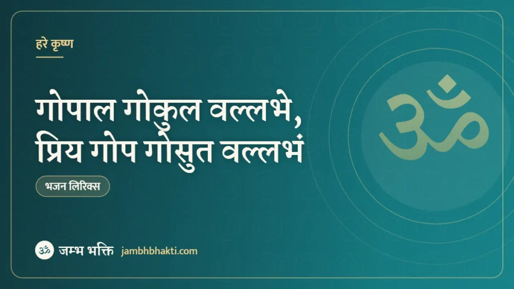 गोपाल गोकुल वल्लभे, प्रिय गोप गोसुत वल्लभं (Gopal Gokul Valbhe Priya Gop Gosut Valbham)