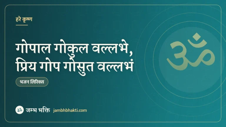 गोपाल गोकुल वल्लभे, प्रिय गोप गोसुत वल्लभं (Gopal Gokul Valbhe Priya Gop Gosut Valbham)