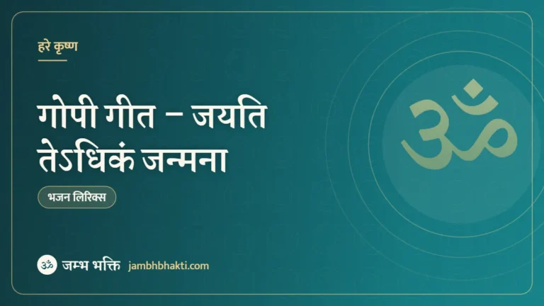 गोपी गीत – जयति तेऽधिकं जन्मना (Gopi Geet – Jayati Te Dhikam Janmana)