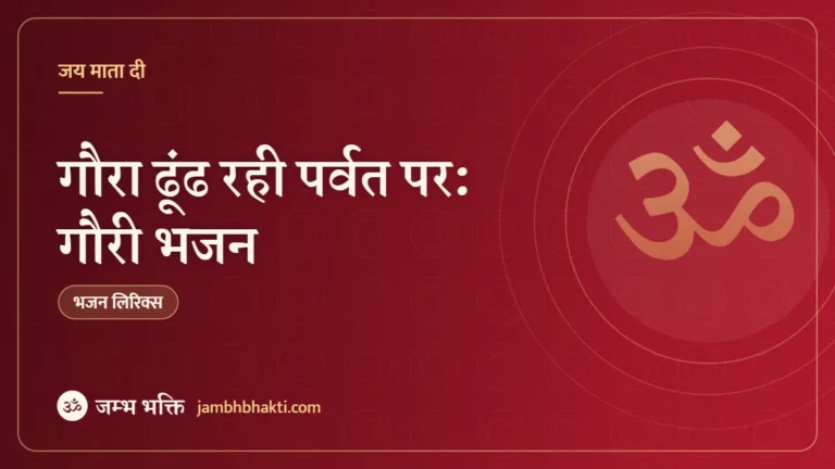 गौरा ढूंढ रही पर्वत पर: गौरी भजन (Gora Dhund Rahi Parvat Pe)