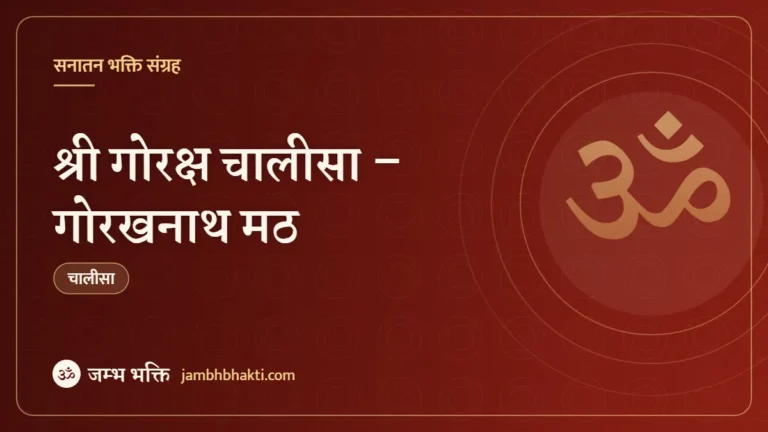 श्री गोरक्ष चालीसा – गोरखनाथ मठ (Goraksh Chalisa)