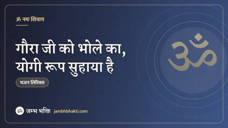 गौरा जी को भोले का, योगी रूप सुहाया है – भजन (Goura Ji Ko Bhole Ka Yogi Roop Suhaya Hai)