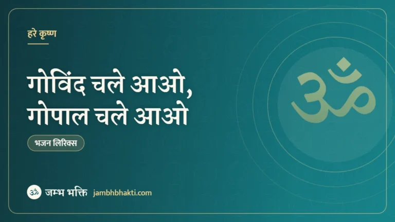 गोविंद चले आओ, गोपाल चले आओ (Govind Chale Aao, Gopal Chale Aao)