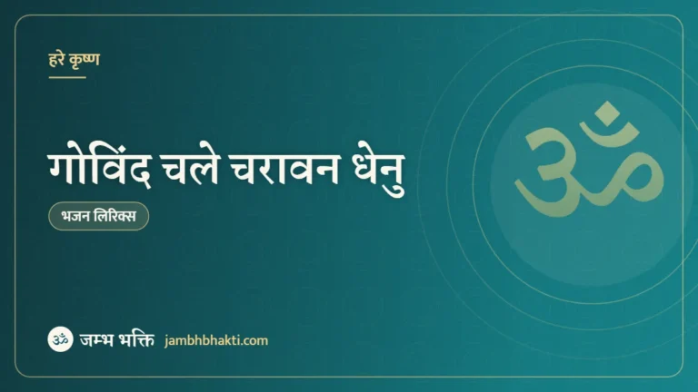 गोविंद चले चरावन धेनु – भजन (Govind Chale Charaavan Dhenu)