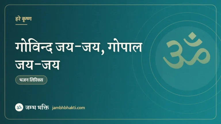 गोविन्द जय-जय, गोपाल जय-जय – भजन (Govind Jai Jai, Gopal Jai Jai)