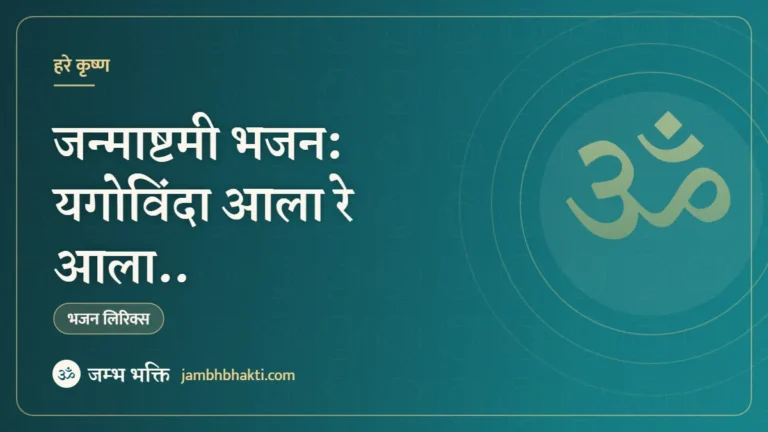 जन्माष्टमी भजन: यगोविंदा आला रे आला.. (Govinda Aala Re Aala)