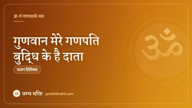 गुणवान मेरे गणपति बुद्धि के है दाता – भजन (Gunwan Mere Ganpati Buddhi Ke Hain Data)
