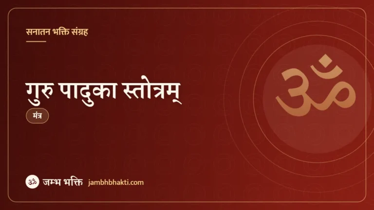 गुरु पादुका स्तोत्रम् (Guru Paduka Stotram)