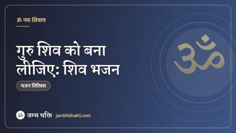 गुरु शिव को बना लीजिए: शिव भजन (Guru Shiv Ko Bana Lijiye)
