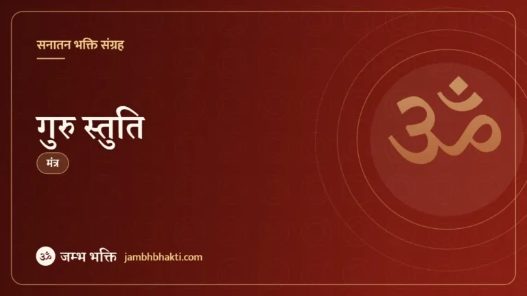 गुरु स्तुति – मंत्र (Guru Stuti)