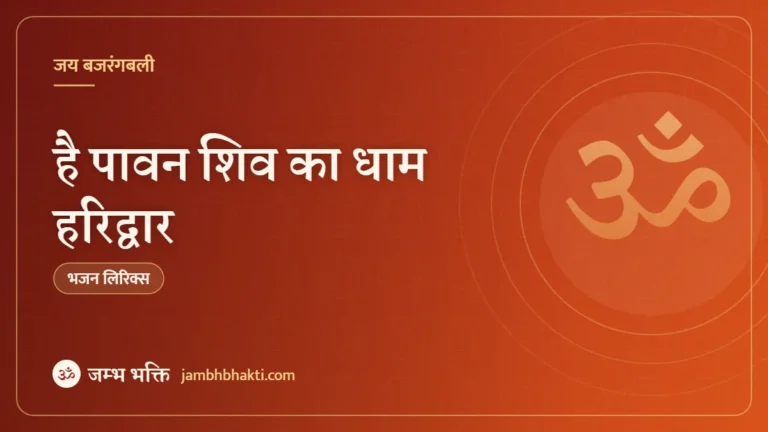है पावन शिव का धाम हरिद्वार – भजन (Hai Pawan Shiv Ka Dham Haridwar)