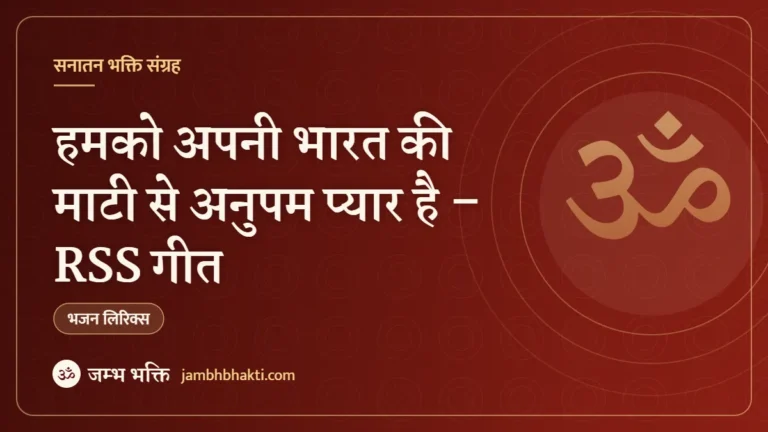 हमको अपनी भारत की माटी से अनुपम प्यार है – RSS गीत (Hamako Apani Bharat Ki Mati Se Anupam Pyar Hai)