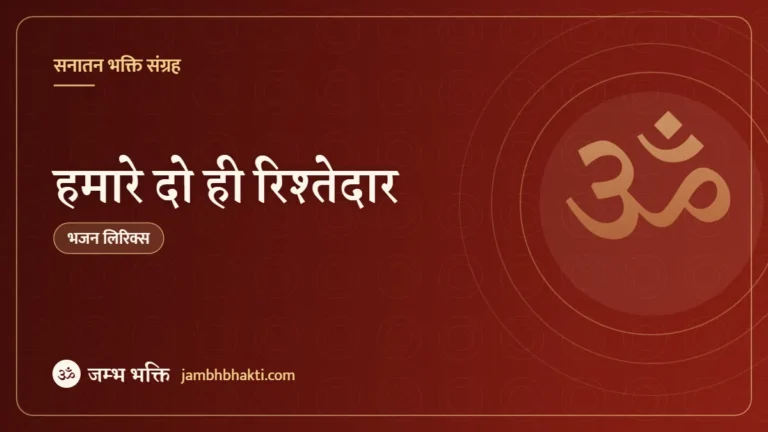 हमारे दो ही रिश्तेदार – भजन (Hamare Do Hi Rishtedar)