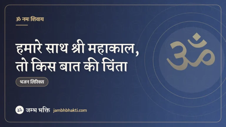 हमारे साथ श्री महाकाल, तो किस बात की चिंता: भजन (Hamare Sath Shri Mahakal To Kis Baat Ki Chinta)