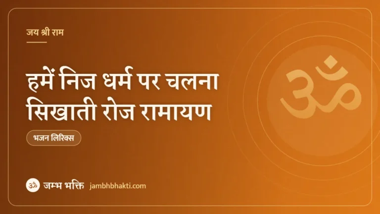 हमें निज धर्म पर चलना सिखाती रोज रामायण – भजन (Hame Nij Dharm Par Chalna Sikhati Roj Ramayan)