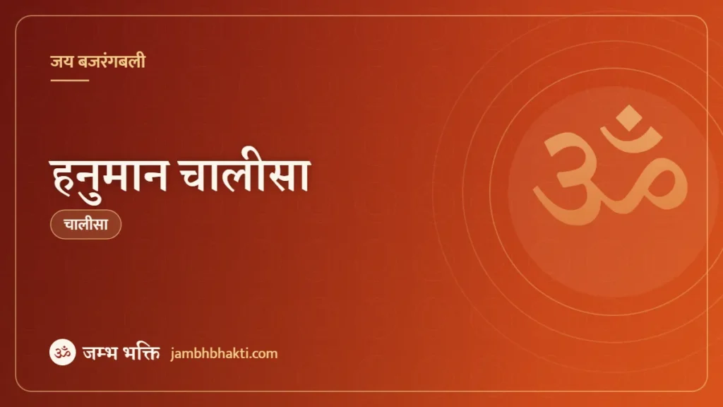 हनुमान चालीसा (Hanuman Chalisa)