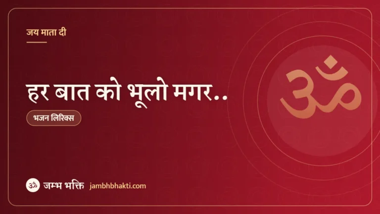 भजन: हर बात को भूलो मगर.. (Har Baat Ko Tum Bhulo Bhale Maa Bap Ko Mat Bhulna)