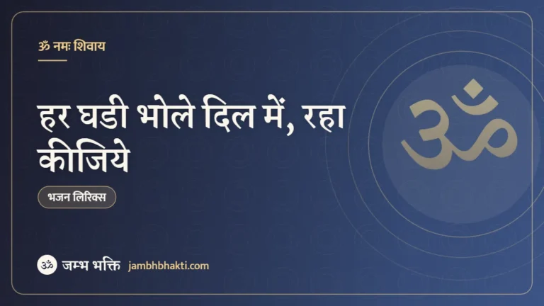 हर घडी भोले दिल में, रहा कीजिये: भजन (Har Ghadi Bhole Dil Mein Raha Kijiye)