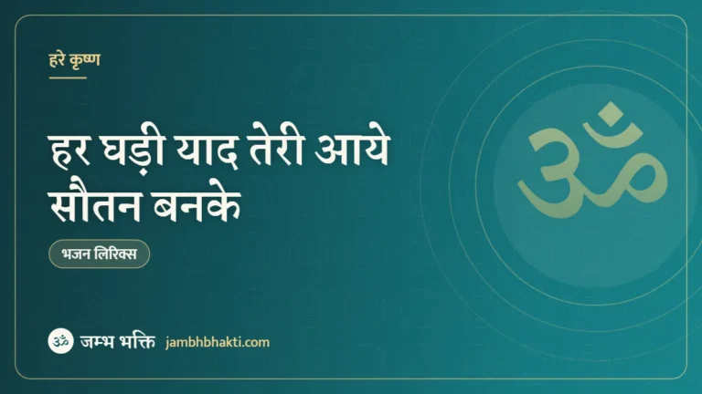 हर घड़ी याद तेरी आये सौतन बनके: भजन (Har Ghadi Yaad Teri Aaye Sautan Banke)