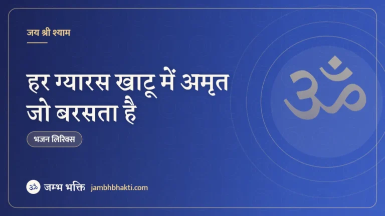 हर ग्यारस खाटू में अमृत जो बरसता है – भजन (Har Gyaras Khatu Me Amrit Jo Barasta Hai)