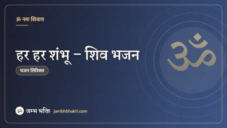 हर हर शंभू – शिव भजन (Har Har Shambhu)